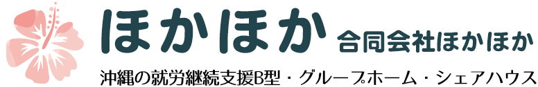 沖縄の就労継続支援B型・グループホームの合同会社ほかほか