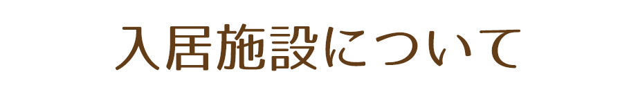 グループホーム入居について